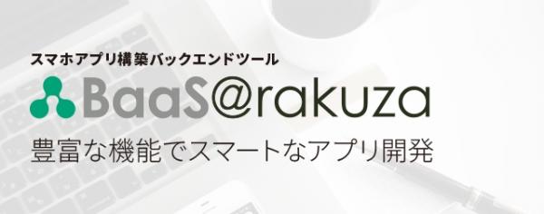 【無料セミナー＠大阪】アプリ開発を簡単にするBaaSとは何か？【Monaca × BaaS@rakuza】