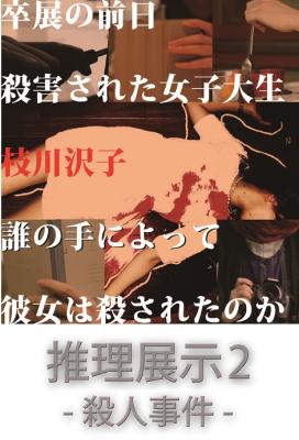 京都初開催！“殺人現場”を捜査して犯人を特定する参加型推理ゲーム「推理展示2-殺人事件-」開催！