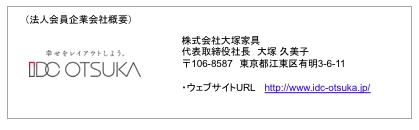 大塚家具が日本ホームステージング協会の法人会員企業に。 家具の提供を通じてホームステージャーの活動を支援