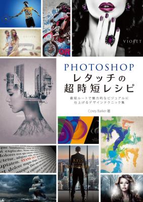 書籍『Photoshop レタッチの超時短レシピ 最短ルートで魅力的なビジュアルに仕上げるデザインテクニック集』刊行のお知らせ