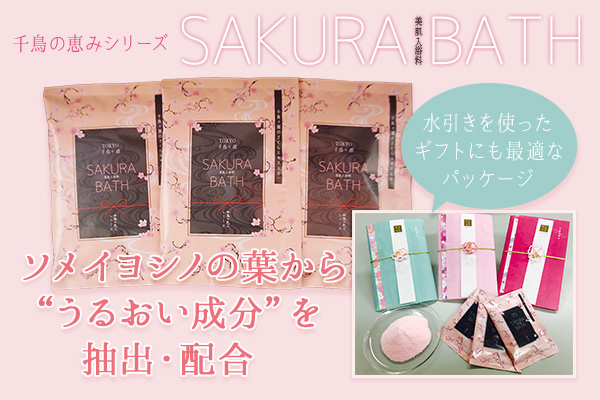 ソメイヨシノを守ろう！ ソメイヨシノの「千代田　さくら基金」寄付付き美肌入浴料 「千鳥の恵みシリーズ　SAKURA BATH（サクラバス）」発売。