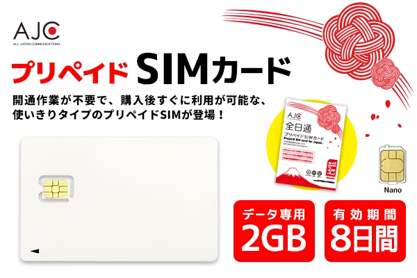 リニューアル！2GB / 8日間 オリジナルブランド「全日通プリペイドSIMカード」を販売開始！