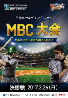 開幕！！五洋ホールディングスカップMBC野球大会 日本初シミュレーション野球大会が３月26日に実現