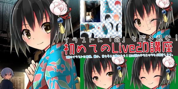 イラストに「命」を吹き込む！『初めてのLive2D講座』バンタンゲームアカデミー大阪校にて開催！！～3名の豪華講師陣によるLive2D講座第一弾～