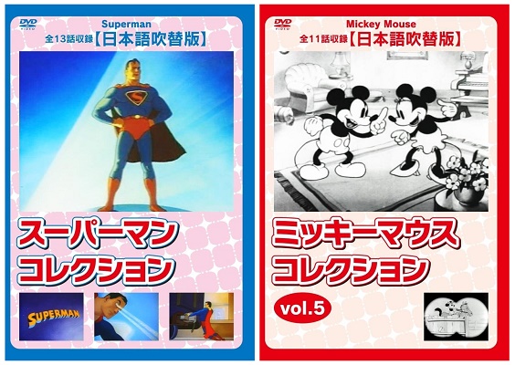 家族で楽しめる、名作アニメDVD日本語吹替版コレクション！　『スーパーマン』・『ミッキーマウス』（vol.5～8）が、Amazon DOD（ディスク・オン・デマンド）で発売!!