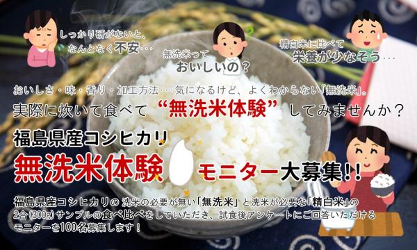 むらせライス サポーターサイト 「福島県産コシヒカリ 無洗米」体験モニター調査の結果発表 　結果発表日：2017 年 3 月 23 日（木）
