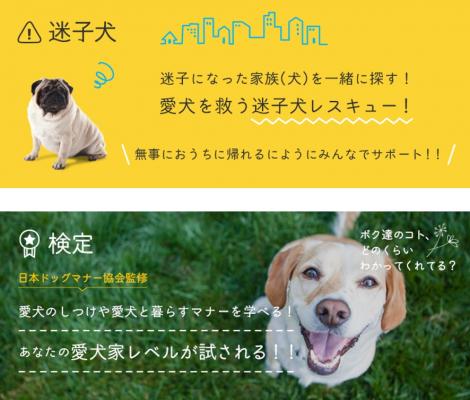 愛犬迷子の緊急事態に役立つ”迷子犬レスキュー”搭載 ドッグマナー協会・獣医師とも連携した 愛犬ポータルサイト『ワンダホー』をリリース！