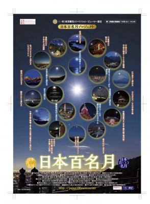 日本の美しい名月地が東京スカイツリー（R）に集う！ 『日本百名月』観光キャンペーン