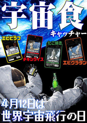 【宇宙食キャッチャー登場】４月１２日は世界宇宙飛行の日。埼玉で宇宙食をゲットしよう！