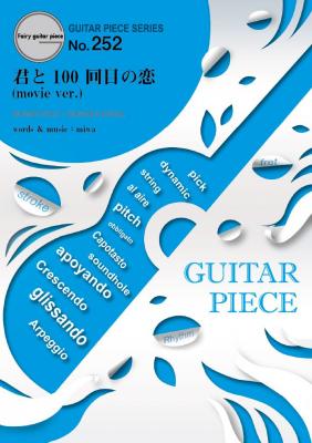 映画「君と100回目の恋」主題歌 『君と100回目の恋（movie ver.） / 葵海 starring miwa 』のギター楽譜が３月１３日に発売。