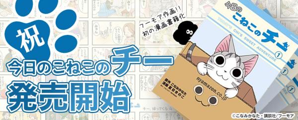 好評放送中の3DCGアニメ『こねこのチー』の単行本が 3月23日（木）発売開始！