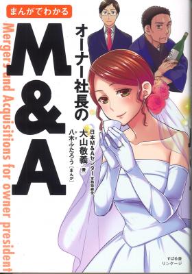 中小企業のM&Aは“企業と企業の結婚式“！！ 『まんがでわかるオーナー社長のM&A』2月25日発刊 著者 日本M&Aセンター 大山 敬義 ～社長・家族・社員が幸せになるM&Aとは？ ～
