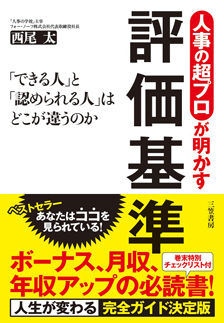 知れば「人生が変わる」『人事の超プロが明かす評価基準』著者西尾太が、文教堂浜松町店３月１２日～１８日までの総合ランキングで１を獲得いたしました。