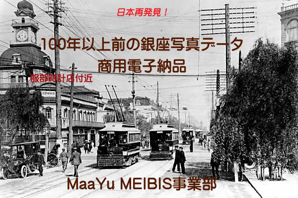 日本再発見！100年以上前の銀座写真データを電子納品