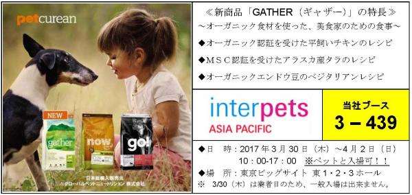 今年も日本最大級のペットイベント、インターペットに出展！ －新商品「GATHER（ギャザー）」を含む３ブランドをご紹介します－