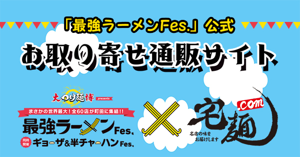「宅麺.com」が3月30日より東京・町田シバヒロで開催されている大つけ麺博プレゼンツ「最強ラーメンFes.」の公式お取り寄せ通販を開始！