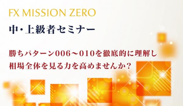 FX MISSION ZERO『中・上級者セミナー』が5月13日（土）に開催決定！