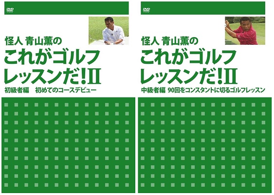 DVD『怪人　青山薫のこれがゴルフレッスンだ！　II』「初級者編」＆「中級者編」が、Amazon DOD（ディスク・オン・デマンド）で発売!!