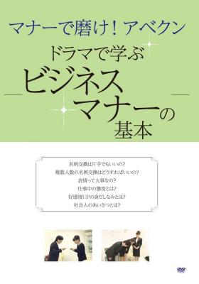 DVD『マナーで磨け！　アベクン　―ドラマで学ぶ ビジネスマナーの基本―』が、Amazon DOD（ディスク・オン・デマンド）で発売!!