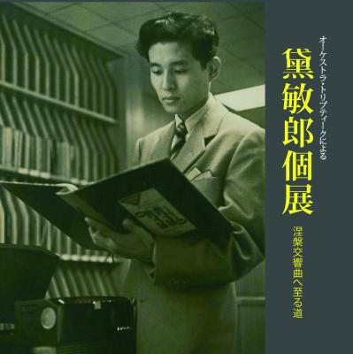 ＣＤ「黛敏郎個展-涅槃交響曲へ至る道-」（3SCD0031）4月20日発売！
