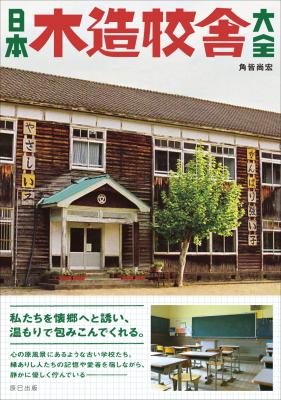 不登校だった若者が全国各地の木造校舎を訪ね、写真に収めたその数、15年で1200校余。彼が切り取った「木の学び舎」の風景とその記録… 大人気「日本懐かし大全」シリーズ最新刊『日本木造校舎大全』発売