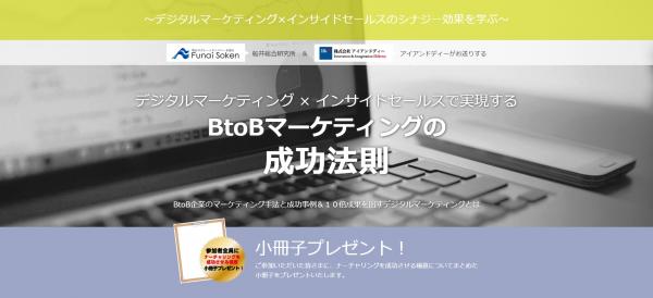 【I&D】東京国際フォーラムにて5/16開催！BtoBマーケティングの成功法則（2017年4月5日）