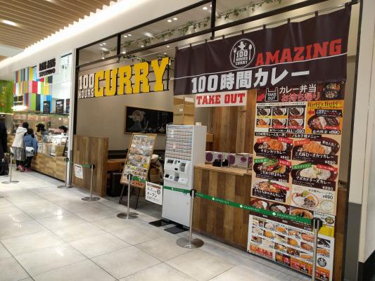 日本最大級のカレーGP優勝の100時間カレーが2017年4月7日、初のショッピングセンター（グランツリー武蔵小杉）にオープンします！！
