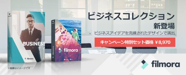 Filmora新作プラグイン・ビジネスコレクション販売開始記念、特別セット価格キャンペーン実施