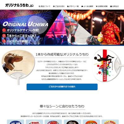 千葉県の広告会社シティライフが、オリジナルうちわ印刷専門サイトを開設