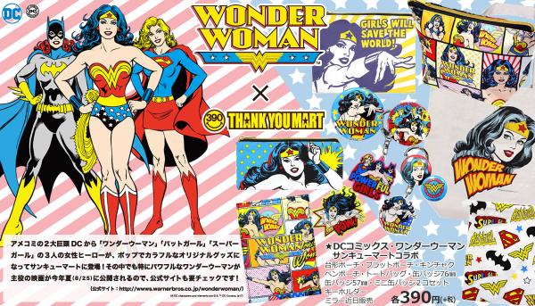 DCコミックスが誇る最強の戦士「DCコミックス・ワンダーウーマン」がファッション衣料雑貨390円ショップのサンキューマートに登場！