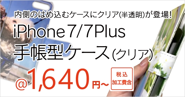 人気のiPhone7オリジナル手帳型ケース・内側のはめ込むケースにクリア版が新登場！ 税込1,640円～！
