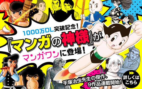 1000万DL突破記念！マンガの神様がコミックアプリ「マンガワン」に登場！！手塚治虫先生の傑作、9作品連載開始！