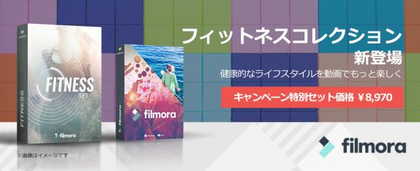 Filmora新作プラグイン・フィットネスコレクション販売開始記念、特別セット価格キャンペーン