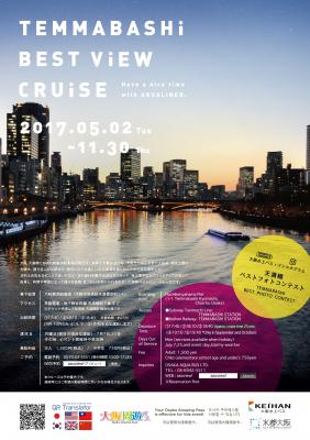 「TEMMABASHI BEST VIEW CRUISE」を運航します！ ～大阪・天満橋を発着地とした都心の水辺風景を堪能でき、 大阪観光も楽しめる約25分間のクルーズ～