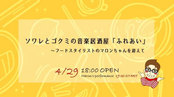 料理パフォーマンス＆ライブ開催。「新生マロン」がスペシャルゲストとして参加！