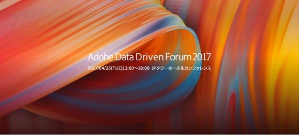 IMJ、「Adobe Data Driven Forum 2017」にプラチナスポンサーとして出展