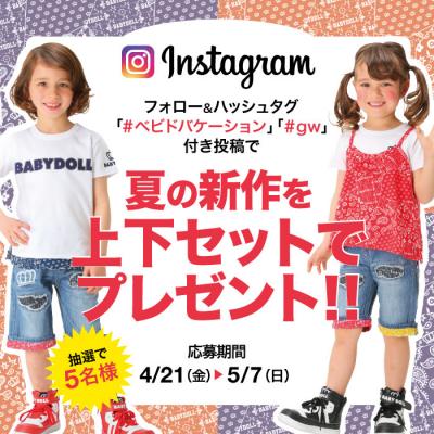 ベビー・キッズ服ブランドBABYDOLLが夏の新作コーディネートがもらえる【Instagramプレゼントキャンペーン】を4/21（金）から開催！