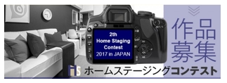 第2回ホームステージングコンテスト　作品応募受付開始 ホームステージングの効果を実例で競う日本発イベントが 住まいに関する世界最大のプラットフォームHouzzを通じて投稿・投票が可能に
