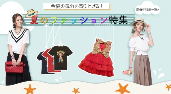 中国仕入れサイト「C2J.jp」にて「今夏の気分を盛り上げる！夏のファッション特集」開催中！