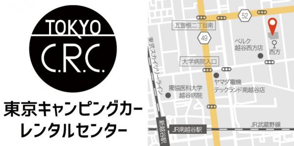 日本最大級のキャンピングカーレンタル『東京C.R.C.』が、 首都圏に4拠点目となる「越谷営業所」をオープン！ 駅から徒歩圏内の好立地でレンタルが可能に！