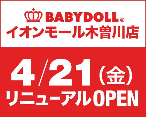 ベビー・キッズ服ブランドBABYDOLL（ベビードール）が「BABYDOLLイオンモール木曽川店」を4月21日（金）リニューアルオープン！