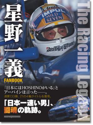 “日本一速い男” 星野一義のファンブック、4月25日（火）発売。