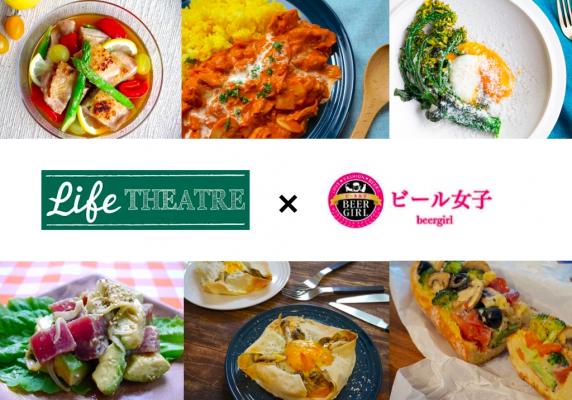 ビール女子×ライフシアター共催「消費者に情報を届ける、食品メーカーの「ウェブコンテンツ」と「食×動画」セミナー」を5月11日（木） 京橋にて開催