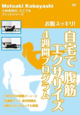 DVD『お腹スッキリ！　自宅で腹筋エクササイズ　4週間プログラム』が、Amazon DOD（ディスク・オン・デマンド）で発売!!