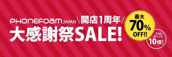 ROOXとPhoneFoam Japan、楽天市場店開設1周年記念イベントとして、最大70%オフのセールを開催。ポイントも10倍を付与。26日から29日までの4日間。