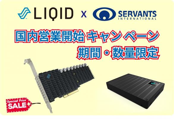 サーヴァンツインターナショナル、LIQID社NVMe SSD全製品で期間限定の特別価格キャンペーン発表：1.6TB AIC/U.2 233,000円 など【サーヴァンツインターナショナル（株）】