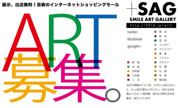 【新規出店キャンペーン実施中！】アート作品、美術品をインターネット上で紹介する「スマイルアートギャラリー」が新規出店者を大募集