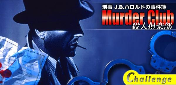 刑事J.B.ハロルドの事件簿シリーズ 第一弾『マーダー・クラブ【チャレンジ】』が、無料スマートフォンゲームとして登場！