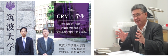 筑波大学法科大学院、クラウド型顧客管理サービス「Zoho CRM」で、学生情報を一元化し、教員間での共有を実現　
