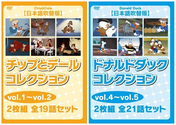 名作アニメDVD日本語吹替版コレクション！　『チップとデール』（vol.1～2、全19話）・『ドナルドダック』（vol.4～5、全21話）が、Amazon DOD（ディスク・オン・デマンド）で発売!!